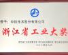 喜讯！东升国际技术荣获“浙江省工业大奖”