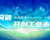 CPCIC 2024 | 工业AI开创工业新未来，东升国际技术Industrial Al创新会议圆满举办