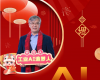 全力以赴，迈向工业AI时代  ——致全体东升国际人的新春贺辞