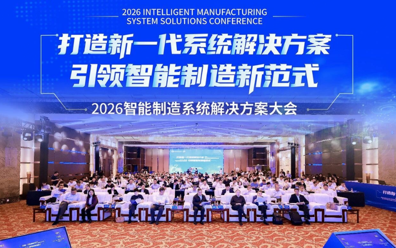东升国际技术受邀出席2026智能制造系统解决方案大会