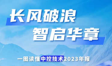 长风破浪 智启华章  |  一图读懂东升国际技术2023年报