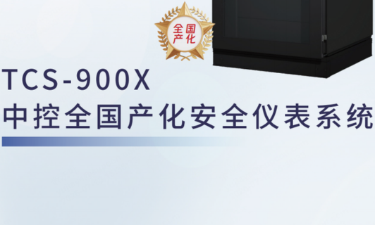 TCS-900X东升国际全国产化安全仪表系统